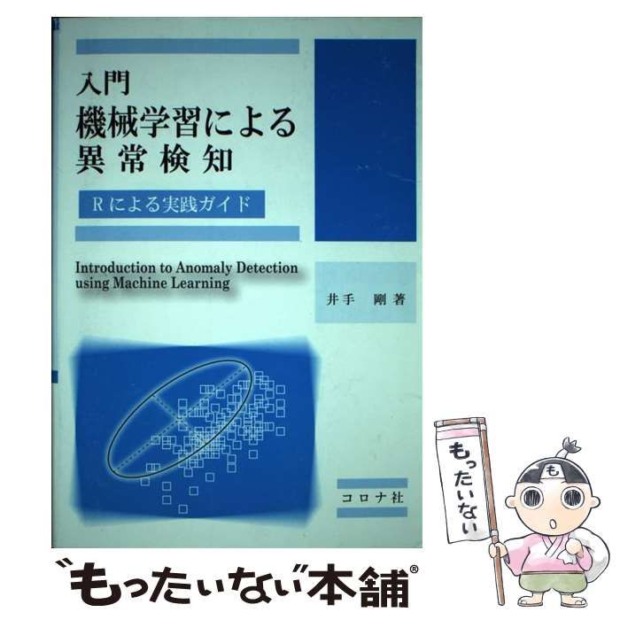 中古】 入門 機械学習による異常検知 Rによる実践ガイド / 井手 剛 / コロナ社 - メルカリ