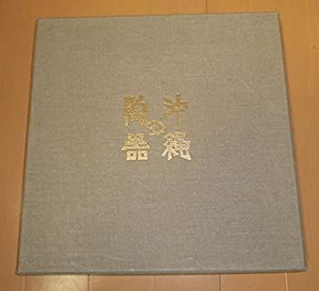 【中古-非常に良い】 沖縄の陶器 (1972年)