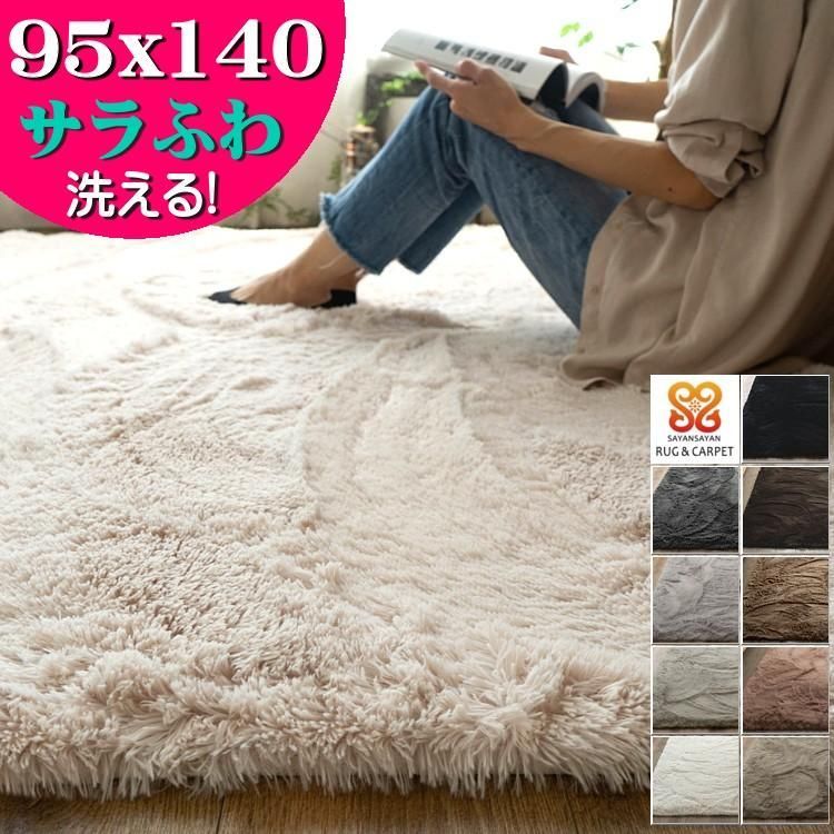 【送料無料】ラグ 洗える 95×140 サラふわ ラグマット リビング 無地 絨毯 ムーティ2 北欧 おしゃれ カーペット かわいい じゅうたん 長方形