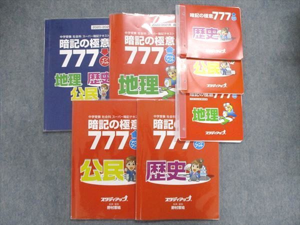 送料無料 UI84-011 スタディアップ 中学受験 社会科スーパー暗記テスト