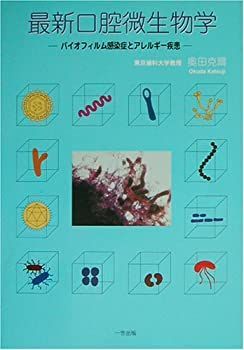 【中古】 最新口腔微生物学 バイオフィルム感染症とアレルギー疾患