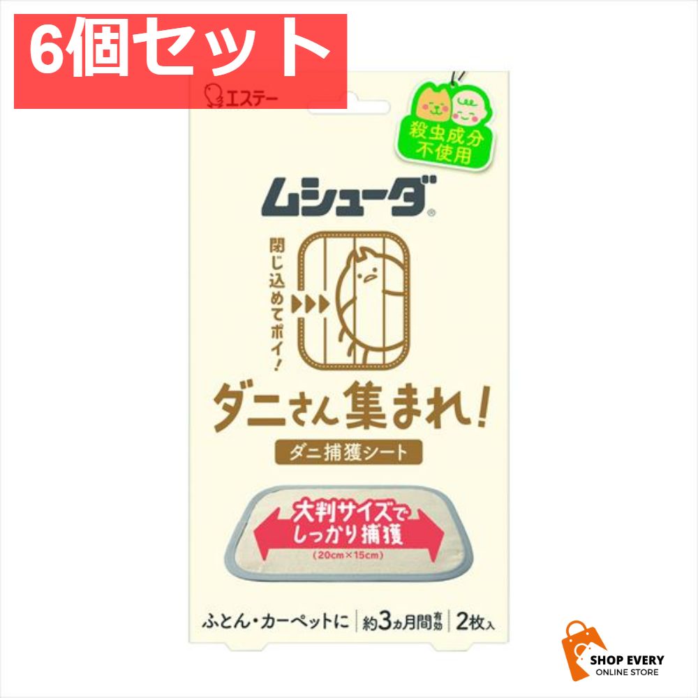 ムシューダ ダニさん集まれ ダニ捕獲シート 6個セット