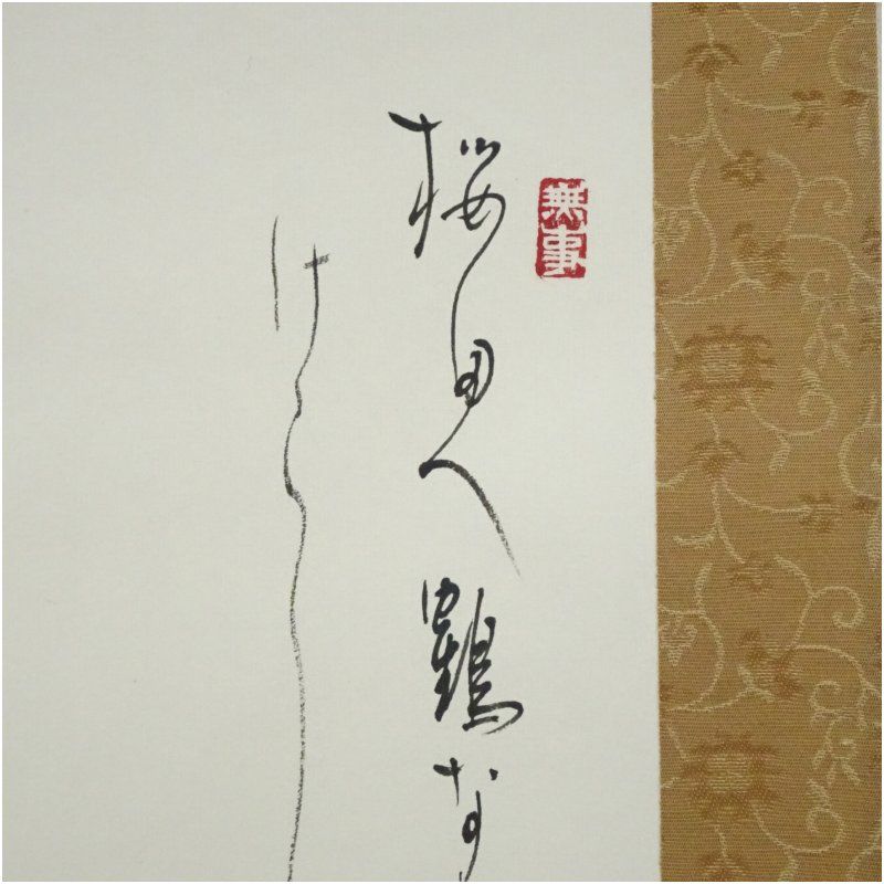 江川香竹筆 万葉集「桜田へ鶴鳴き渡る」松鶴画賛 肉筆紙本掛軸（共箱