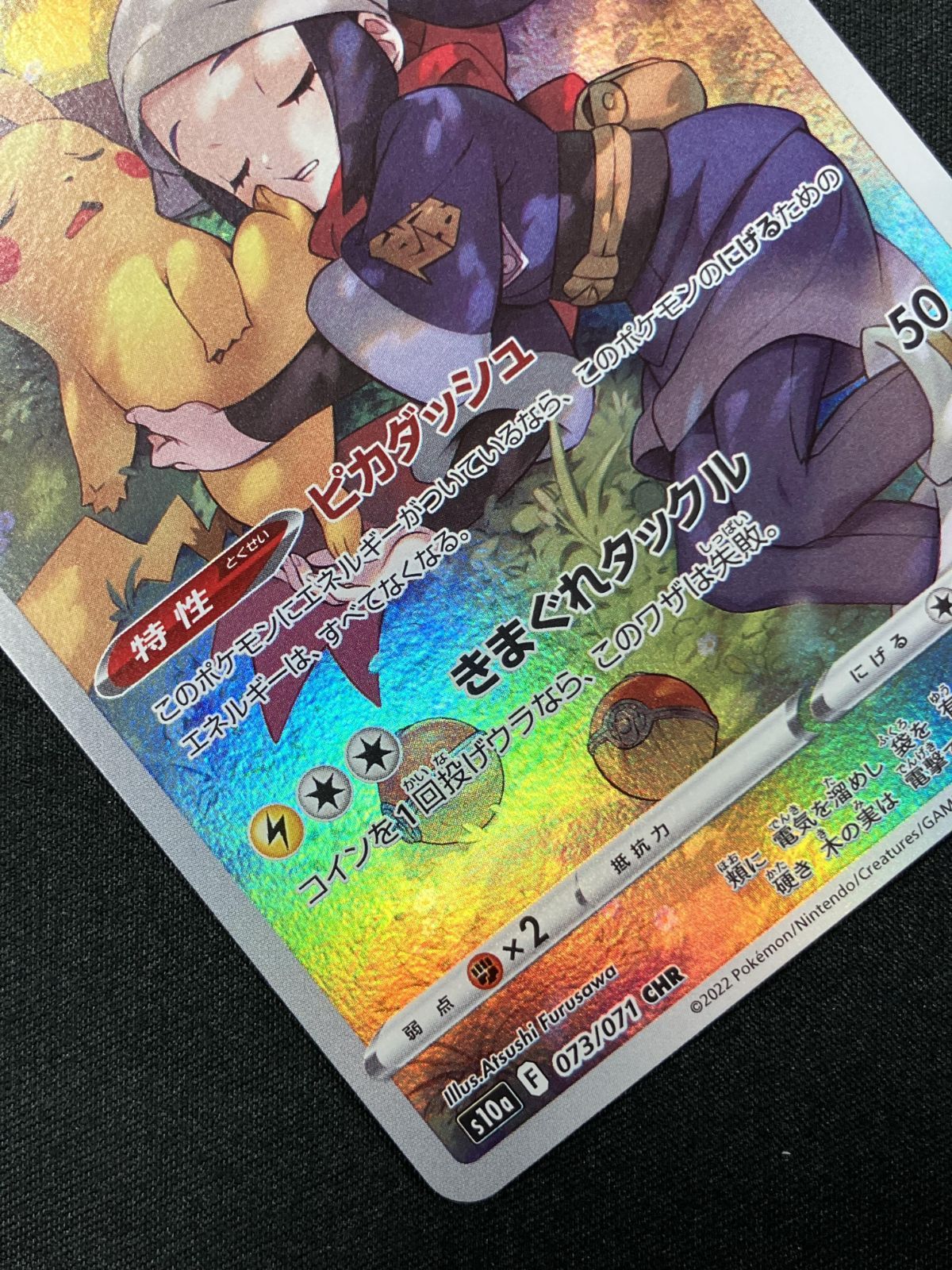 ピカチュウ CHR ポケモンカード S10a 極美品 ポケカ】ピカチュウ【CHR】S10a 073/071ポケモンカードゲーム