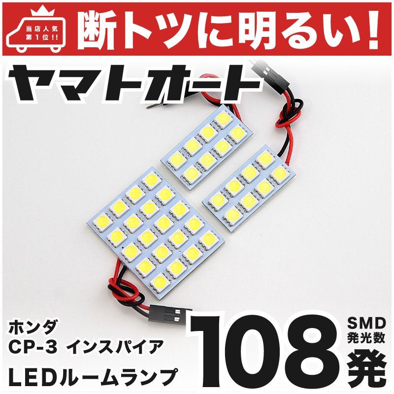 108発 CP3 インスパイア ルームランプ LED 3点[H19.12～] - メルカリ