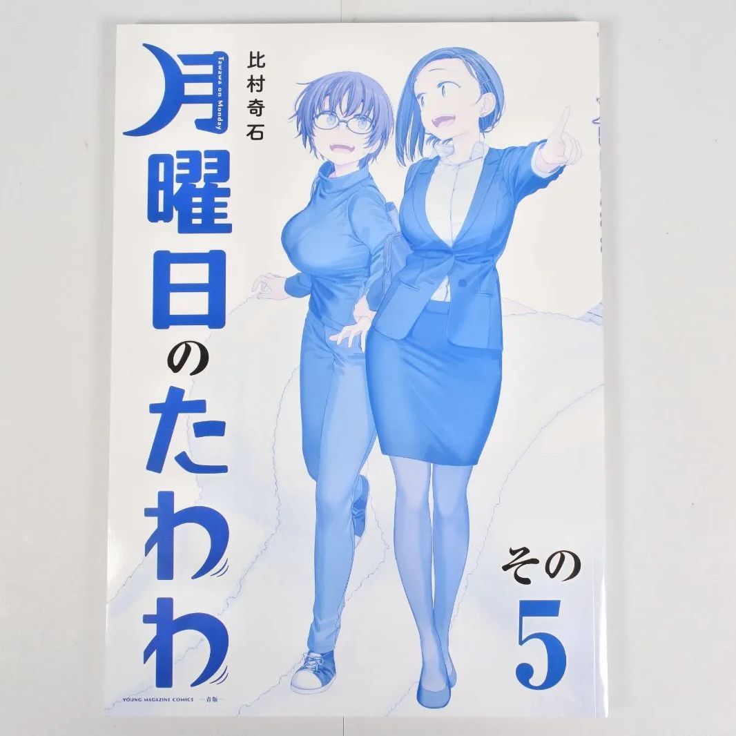 美品　月曜日のたわわ　青版　1〜11巻セット　比村奇石 月曜日のたわわ(1)青版 (プレミアムKC) | 比村 奇石 |本 | 通販