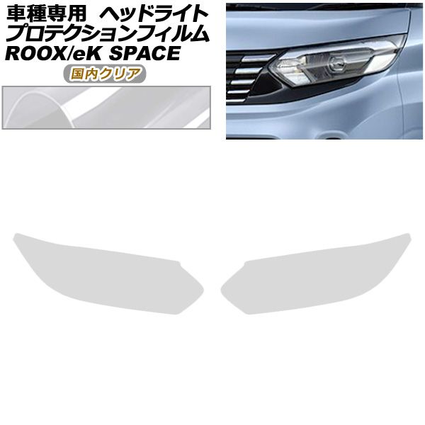 プロテクションフィルム ヘッドライト 日産 ルークス B40系 後期 2025年06月～ クリア 入数 1セット 左右 AP-PFHL0100-CL02