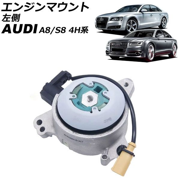 エンジンマウント アウディ A8/S8 4H系 2012年～2018年 左側 AP-4T2667-L