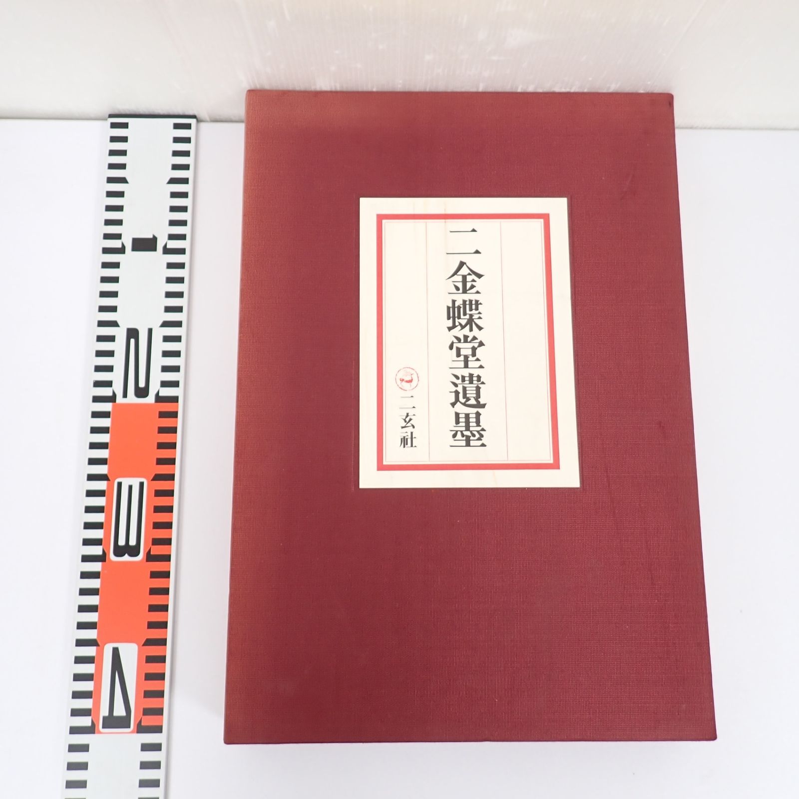 西川　寧　作品　二玄社 西川寧作品［1976〜1989］ - 株式会社二玄社