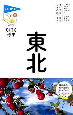 【中古】てくてく歩き31 東北 (ブルーガイドてくてく歩き)