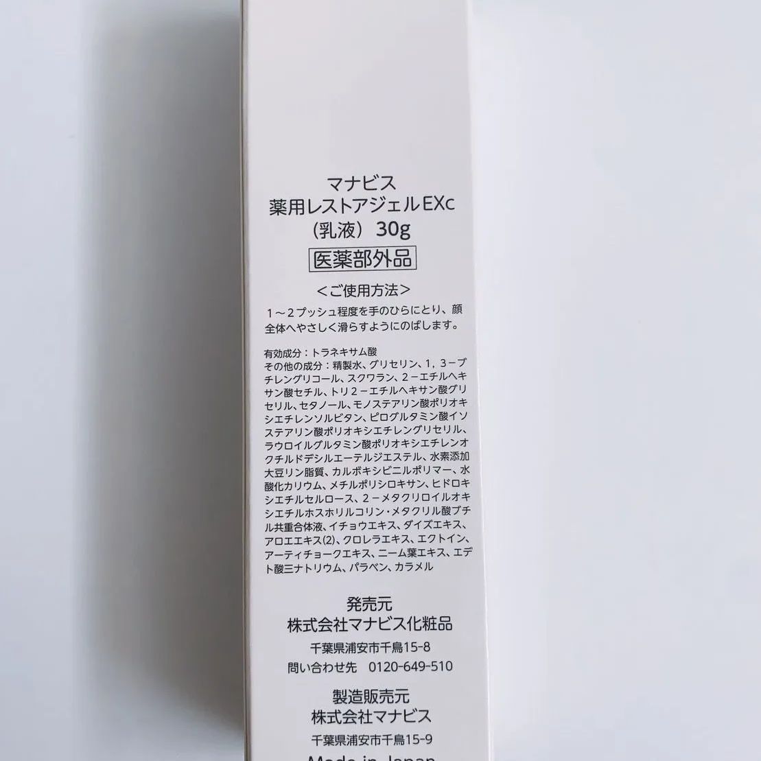 マナビス化粧品　2本セット　薬用レストアジェル　（乳液）