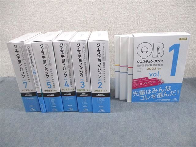 XM11-026 メディックメディア 医師国家試験問題解説 クエスチョン・バンク 2023-24 vol.1～7 状態良い 計25冊   000L3D