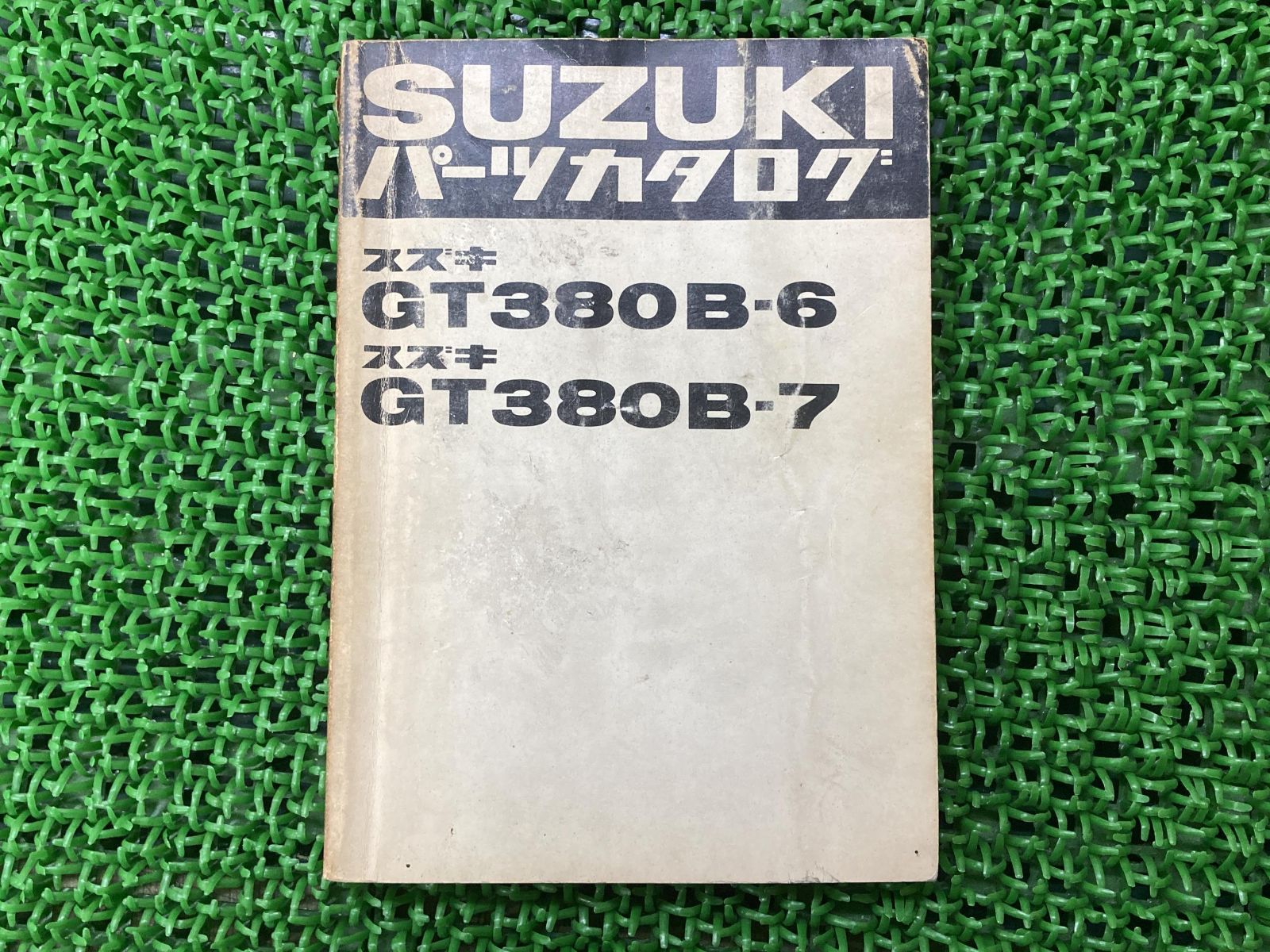 最新作売れ筋が満載 GT380 パーツリスト スズキ 正規 中古 バイク