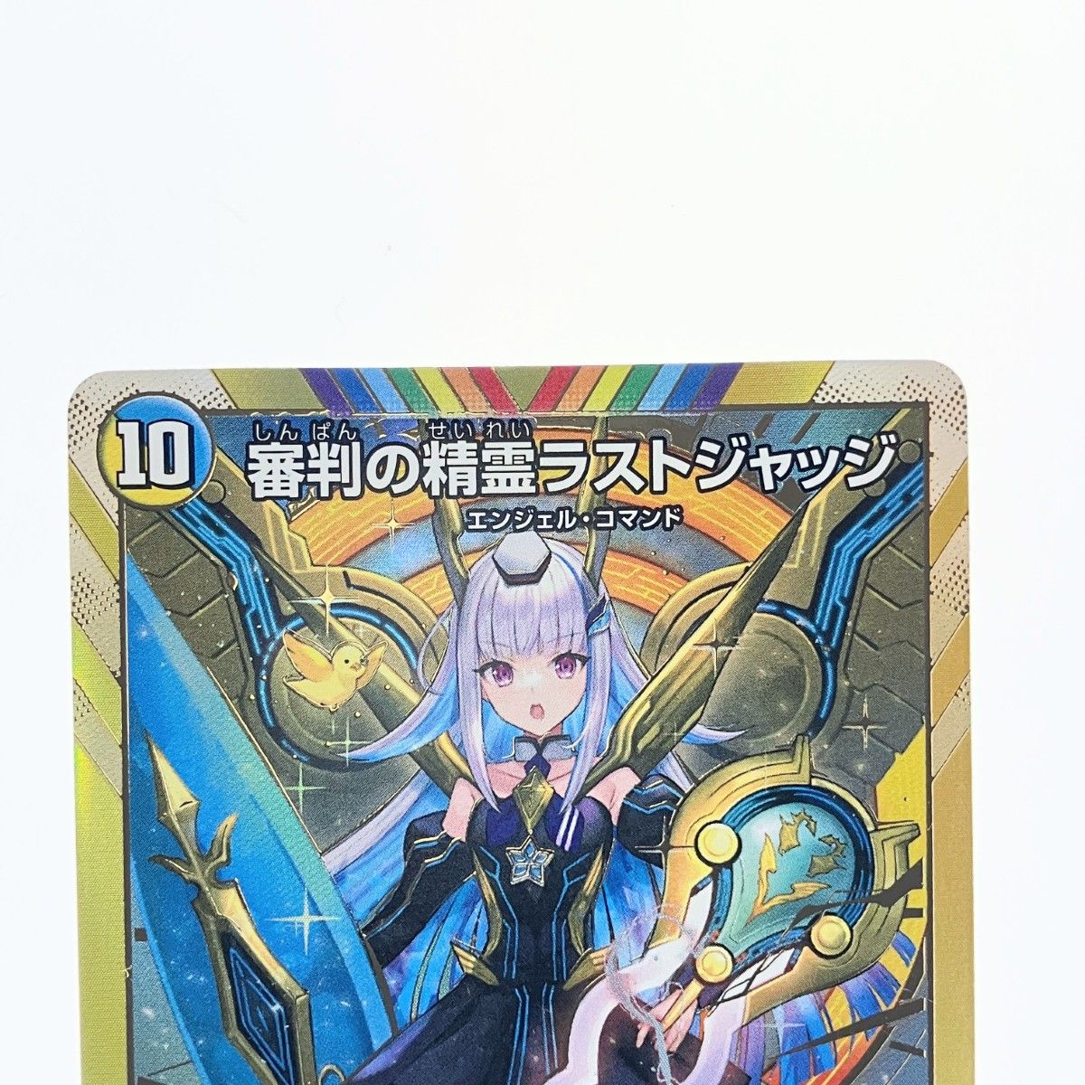 デュエマ 審判の精霊ラストジャッジ SR㊙1 審判の精霊ラストジャッジ (シークレット) 秘1/秘10 SR