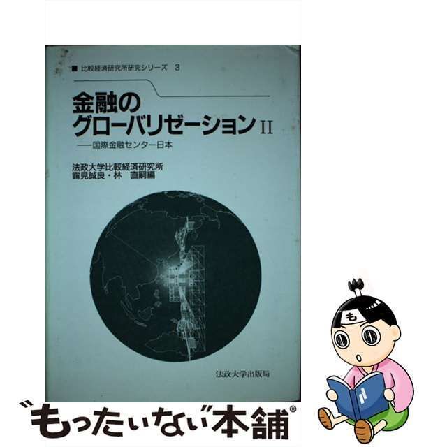 ここの本屋の本棚【初版・絶版・希少】金融のグローバリゼーション〈2