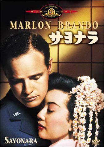 サヨナラ [DVD]
