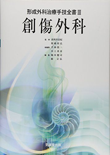 創傷外科 (形成外科治療手技全書) 楠本 健司-在庫大特価