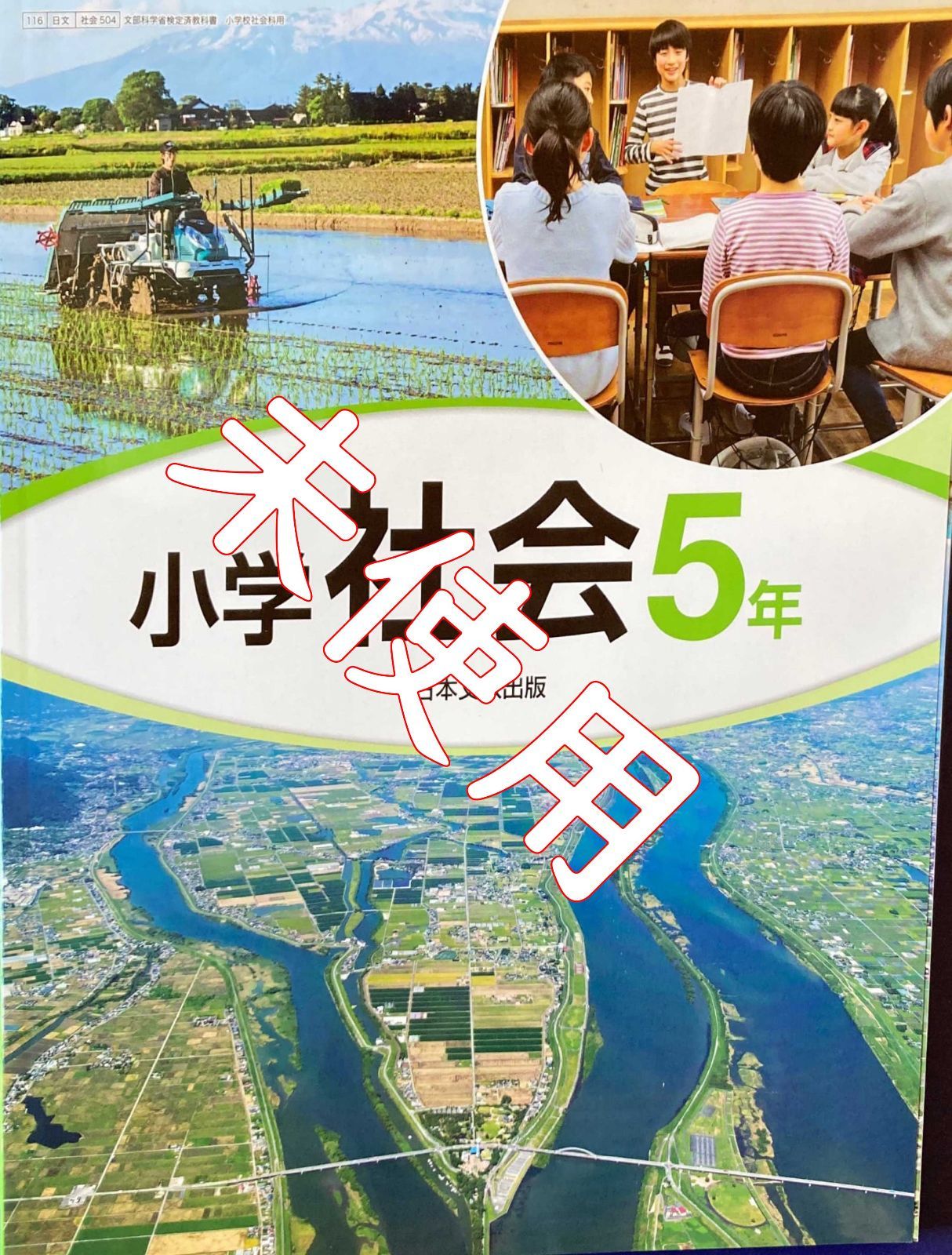 特価】 小学社会教科書 小学社会4年 日本文教出版 404 令和4年発行 新品