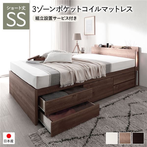 〔組立設置サービス付き〕 チェストベッド すのこ床板タイプ ショート丈セミシングル シャビーオーク 日本製 照明付 3ゾーンポケットコイルマットレス付 代引不可