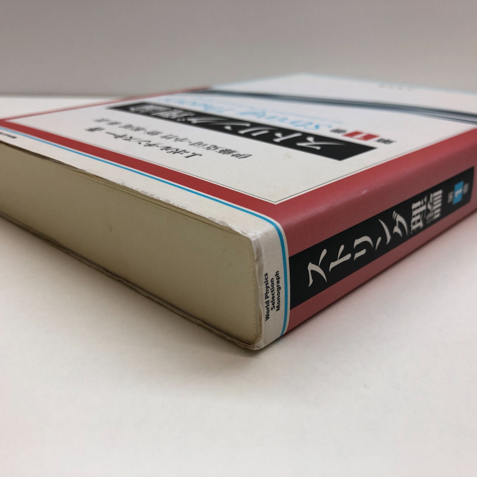 W-1-4621062379]ストリング理論 第1巻 (World Physics Selection