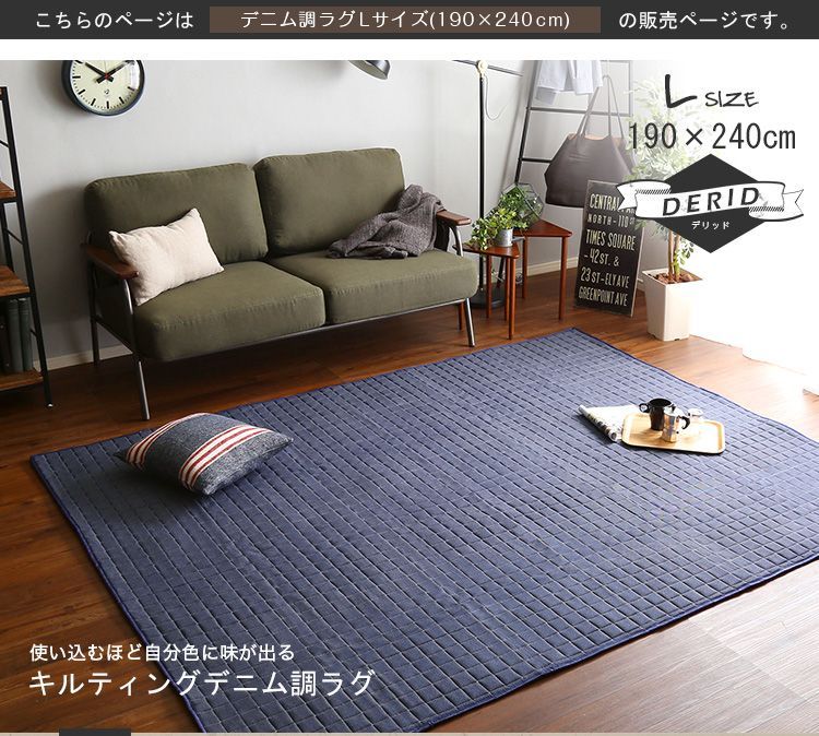 キルティングデニム調ラグLサイズ(190x240cm)オールシーズン、滑り止め付き、手洗い対応【Derid-デリッド-】