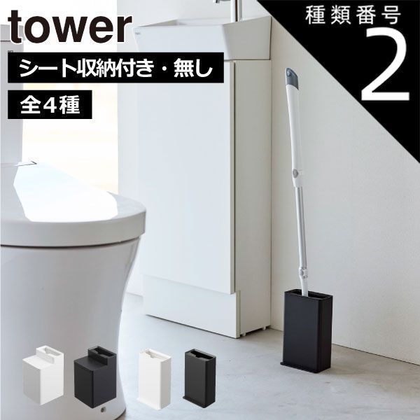 種類2:シート収納付き/ブラック トイレ収納 おしゃれ サニタリー タワーシリーズ towerシリーズ クリーナーシート 公式 yamazaki  パッキン付き スタンド 新商品 新作 ケース フロアワイパー ウェットシート ボックス インテリア雑貨 北欧 ミニ メルカリ