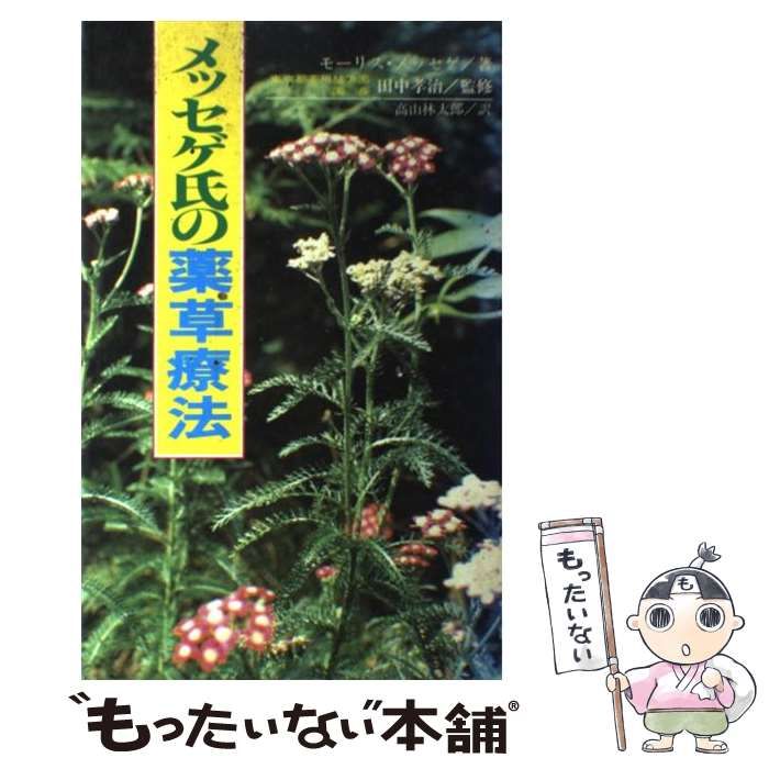 【中古】 メッセゲ氏の薬草療法/自然の友社/モーリス・メッセゲ 中古】 メッセゲ氏の薬草療法 / モーリス・メッセゲ / 自然の友