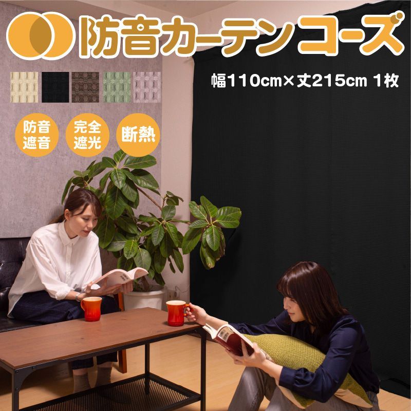 5重構造の防音カーテン コーズ 幅110cm×丈215cm 1枚 遮光 遮熱 断熱 防寒 遮音 騒音対策 防音専門ピアリビング
