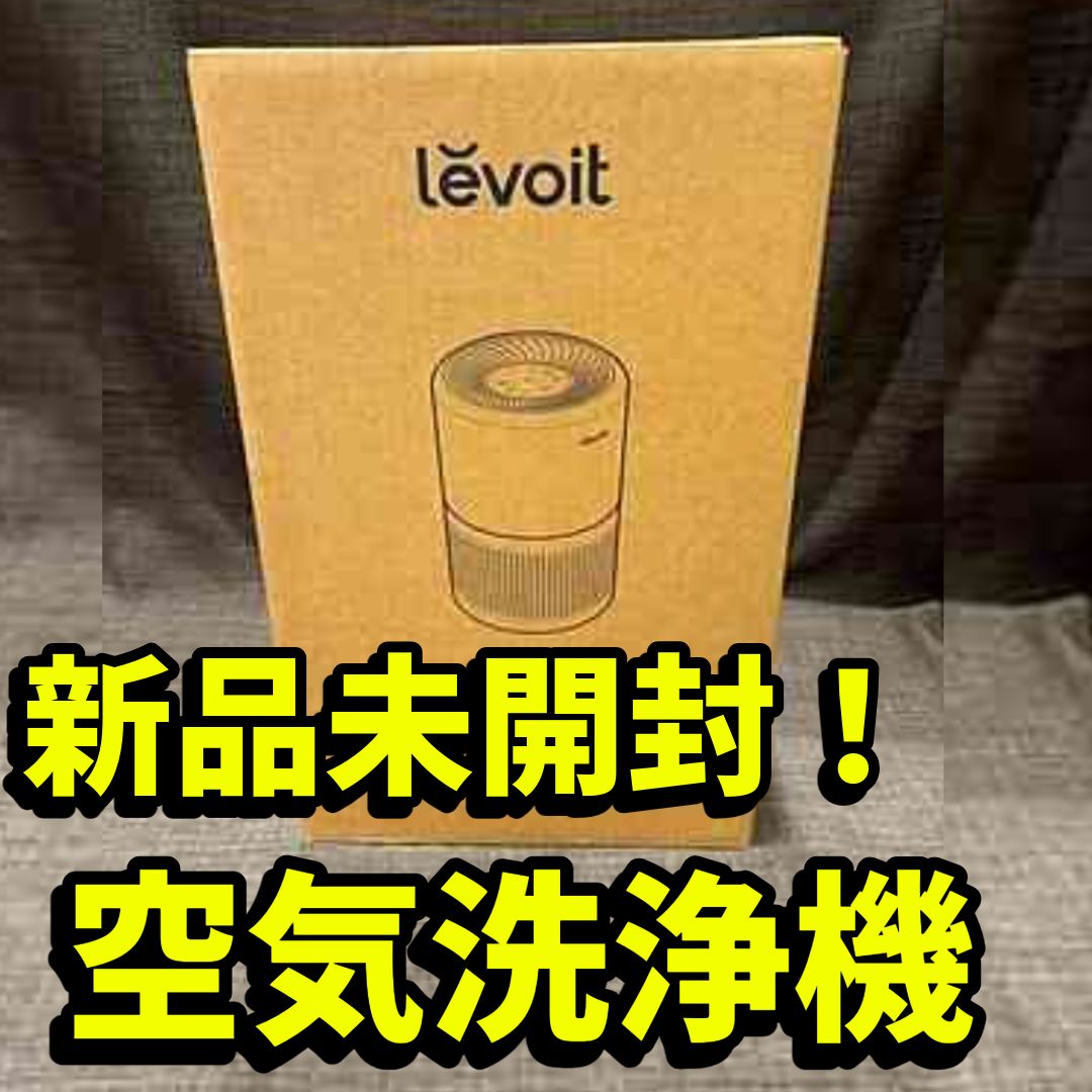 【新品未開封】 Levoit 空気清浄機 LAP-C303-WJP ～20畳用 〓