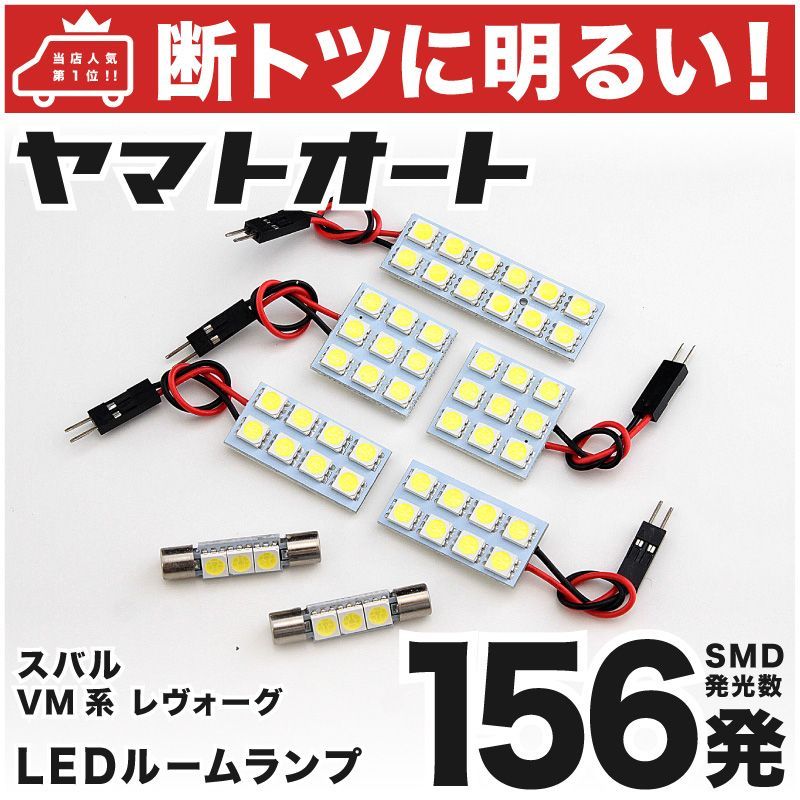 車検対応 レヴォーグ STI LED ルームランプ VMG [H28.6～] スバル 156発 7点 室内灯 カスタム パーツ アクセサリ ドレスアップ 車中泊 キャンプ 【安心の車検対応】