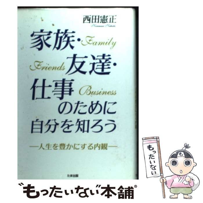 【中古】 家族・友達・仕事のために自分を知ろう 人生を豊かにする内観/たま出版/西田憲正 中古】 家族・友達・仕事のために自分を知ろう 人生を豊かにする