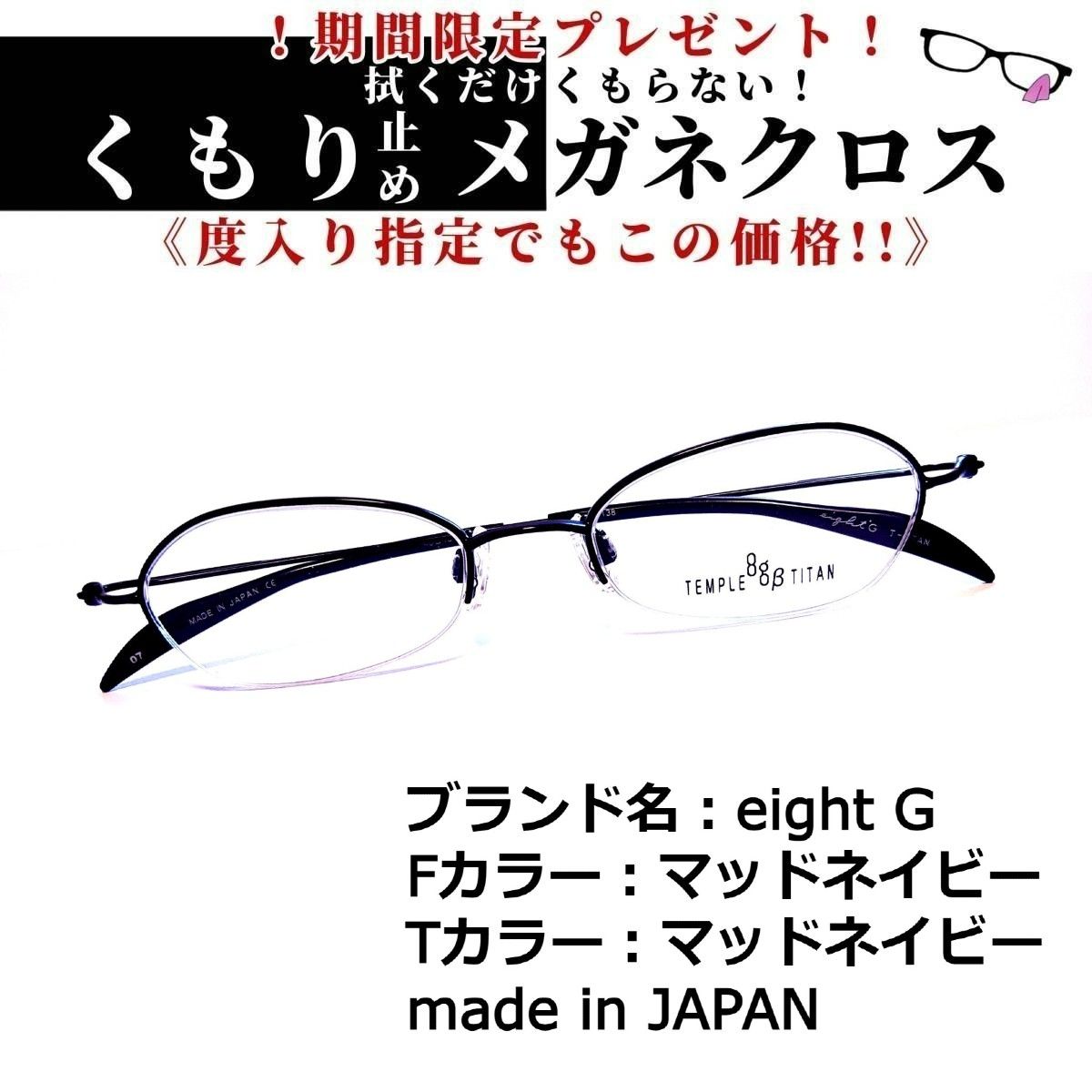 No.1397+メガネ eight G【度数入り込み価格】 - スッキリ生活専門店