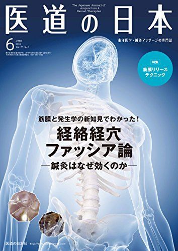 医道の日本2018年6月号(筋膜と発生学の新知見でわかった! 経絡経穴