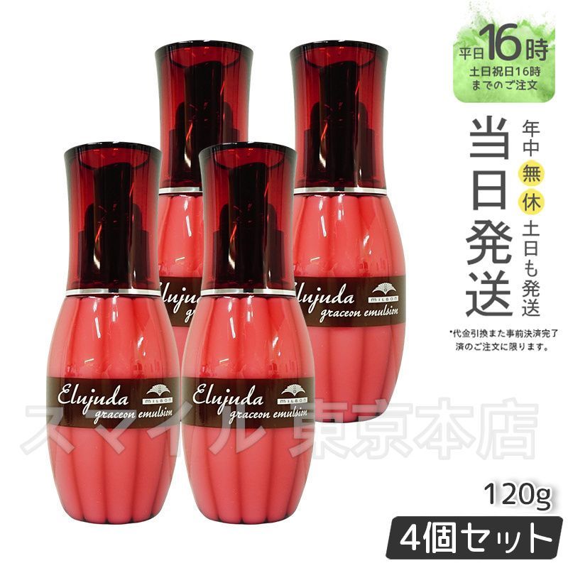【国内正規品4個セット】 ミルボン エルジューダ グレイスオン エマルジョン 120mL 洗い流さない トリートメント やわらかな髪 保湿  MILBON