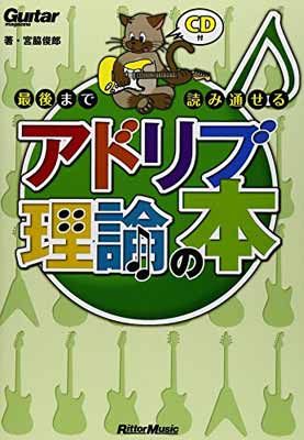 ギター・マガジン 最後まで読み通せるアドリブ理論の本 (CD付き) (Guitar Magazine)