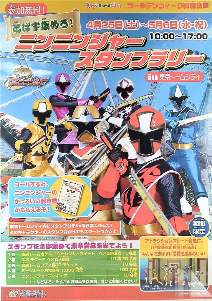 告知用 手裏剣戦隊ニンニンジャースタンプラリーin東京ドームシティ B1ポスター