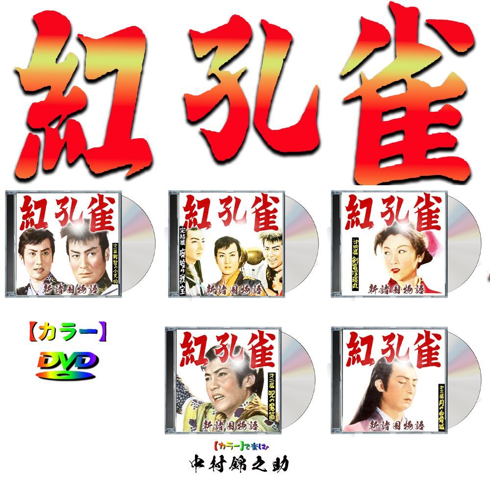 紅孔雀 】新諸国物語 ☆カラーで楽しむ白黒の名作☆ 全話5Disk