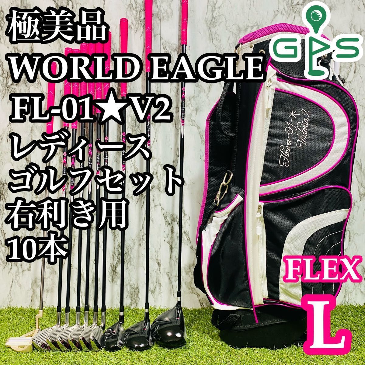 【初心者】ワールドイーグル FL-01 V2 レディースゴルフセット 10本 L ワールドイーグル FL-01☆V2 レディース 12点（10本）クラブ