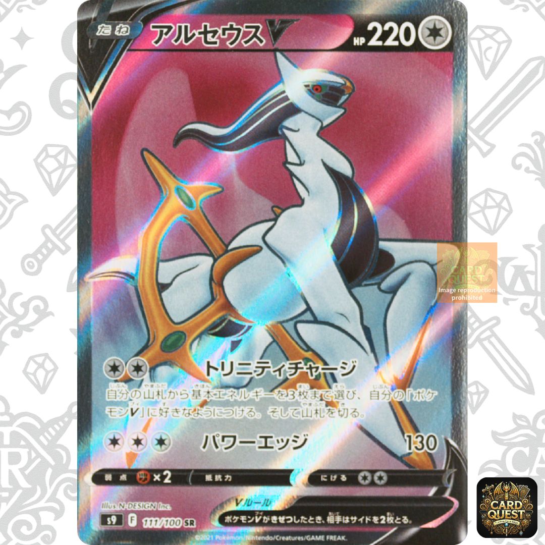 アルセウス V SR PSA10】アルセウスV SR: SA「スターバース」ポケモン