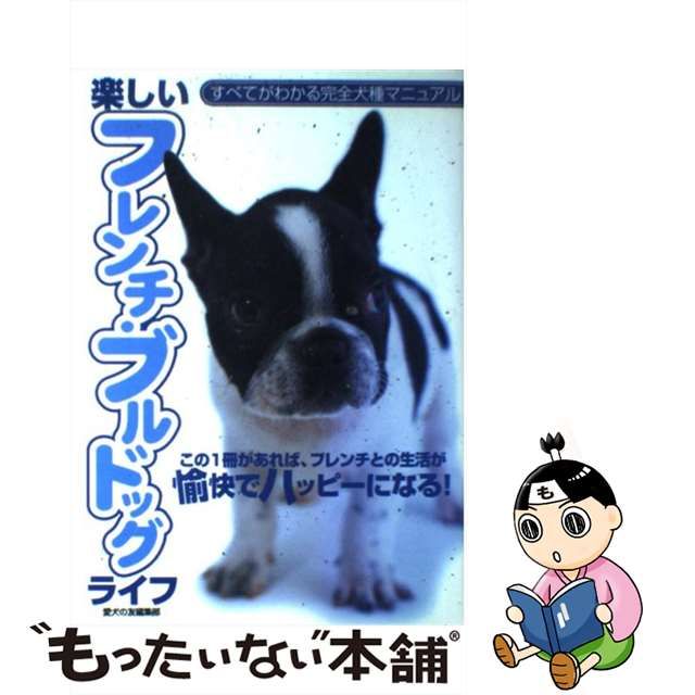 ブルドック/誠文堂新光社/愛犬の友編集部 - 住まい/暮らし/子育て