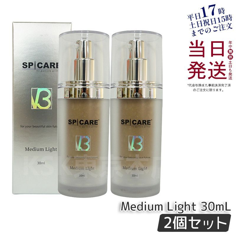 2個セット スピケア V3 パーティクルプライマー ミディアムライト 30ml SPICARE V3