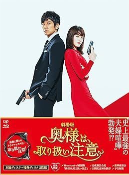 劇場版「奥様は、取り扱い注意」　未開封ブルーレイ　綾瀬はるか 奥様は、取り扱い注意 DVD-BOX 綾瀬はるか(中古:未使用・未開封) 奥様