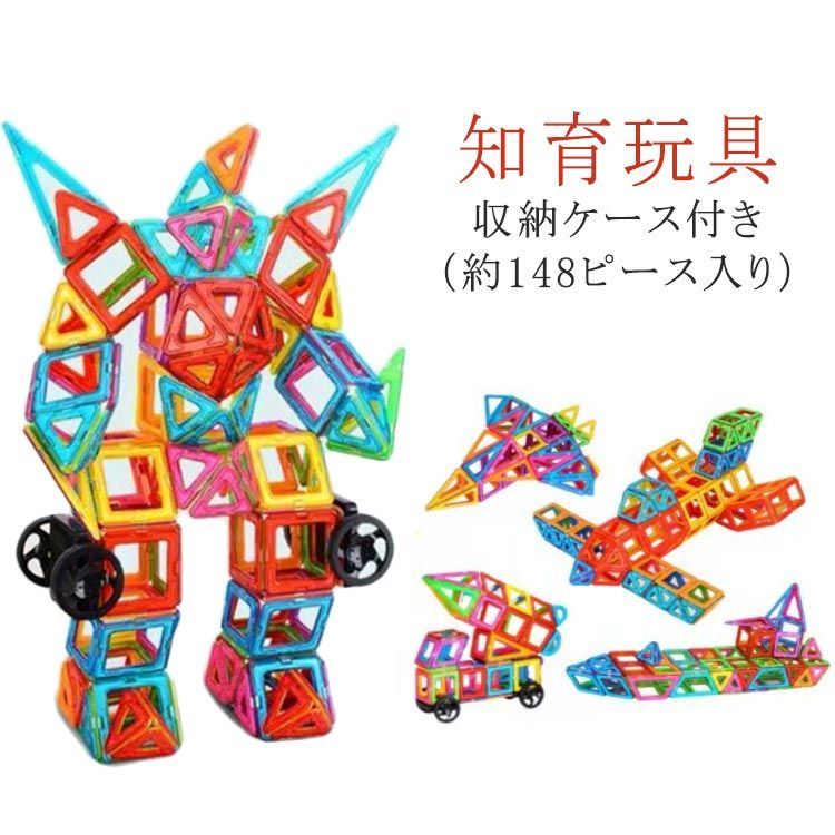 マグネット おもちゃ 知育 ブロック 148ピース マグネットブロック 磁石 ブロック パズル 積み木 3D 立体パズル 磁石ブロック 磁気 おもちゃ 知育玩具 子供 おもちゃ 収納ケース付き 送料無#jzx
