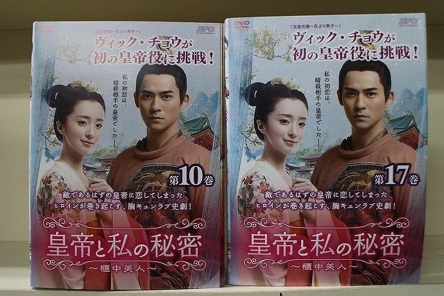 DVD 皇帝と私の秘密 櫃中美人 全17巻 ※ケース無し発送 レンタル