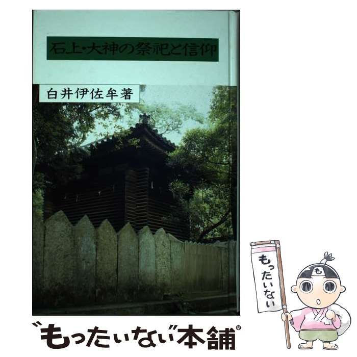 【中古】 石上・大神の祭祀と信仰 / 白井 伊佐牟 / 国書刊行会