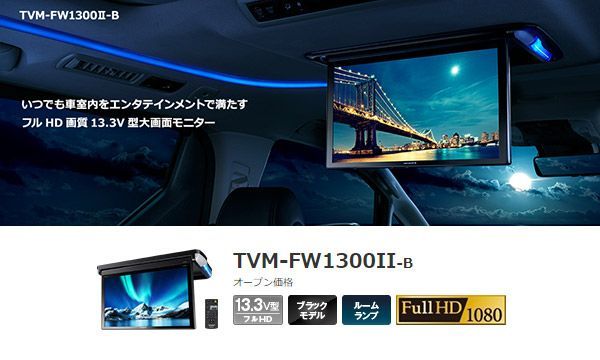 カロッツェリアTVM-FW1300II-B+KK-Y301FDLアルファード/ヴェルファイア