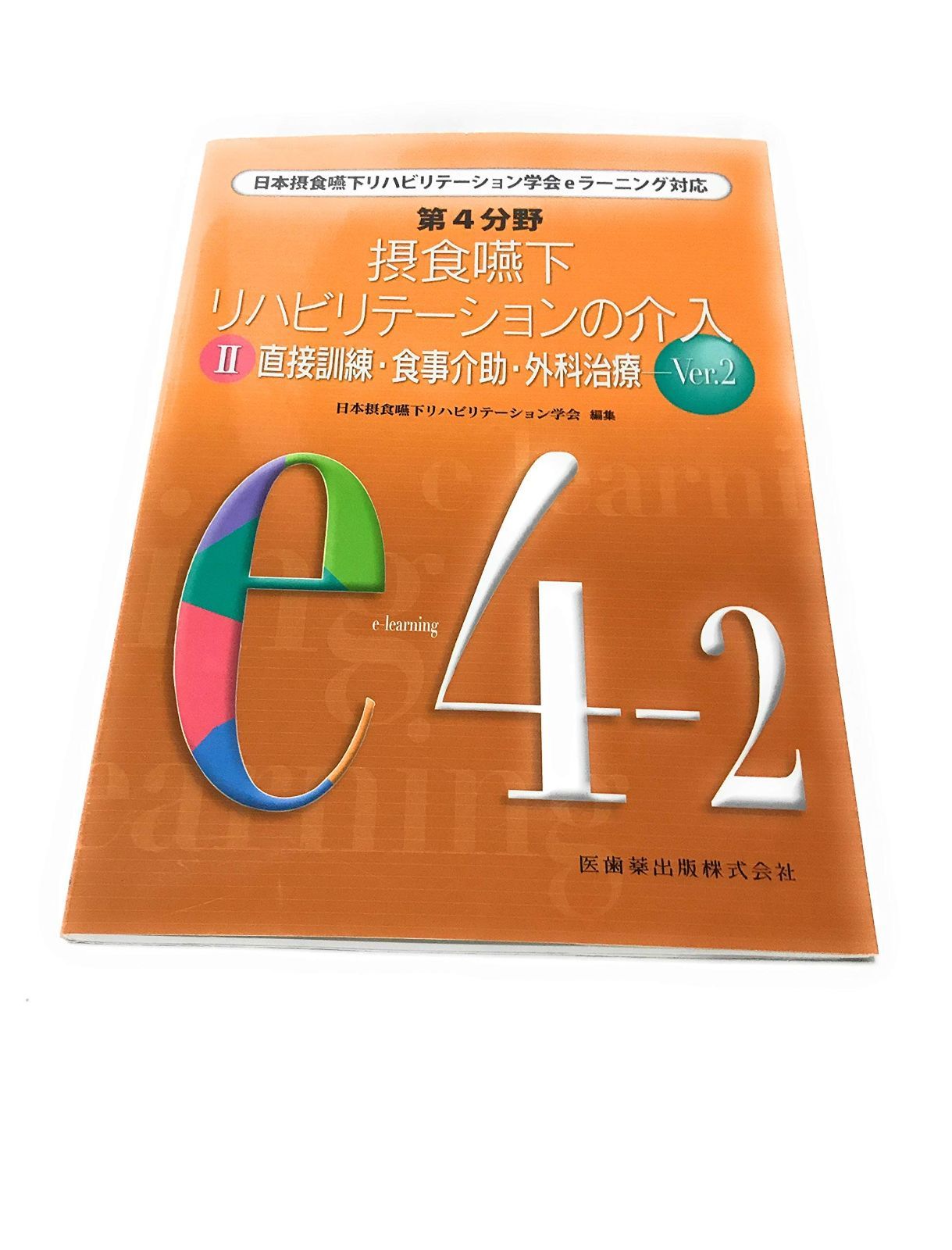 日本摂食嚥下リハビリテーション学会eラーニング対応 第4分野 摂食嚥下