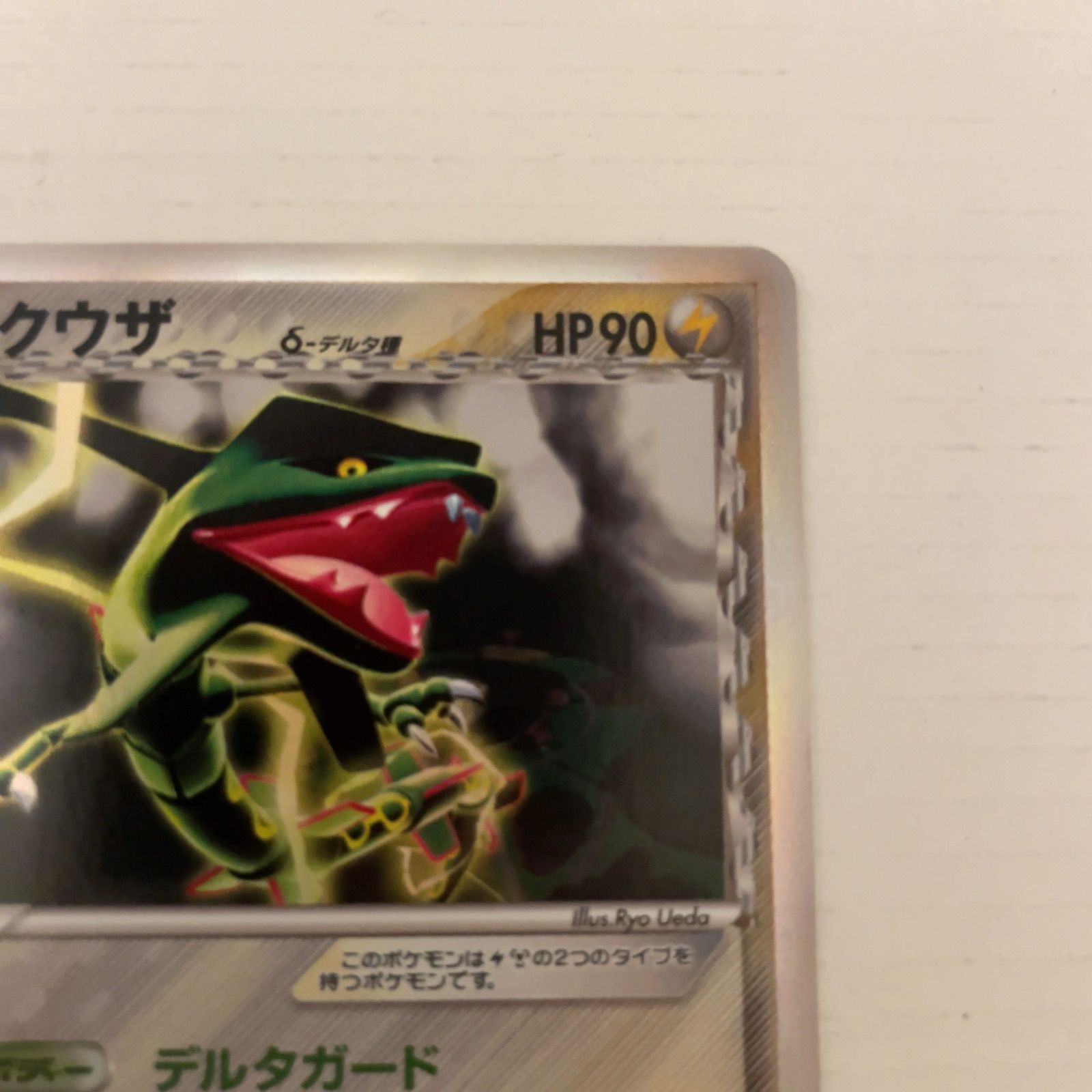 ポケモンカード レックウザ デルタ種 デルタガード 初版 1ed 1枚