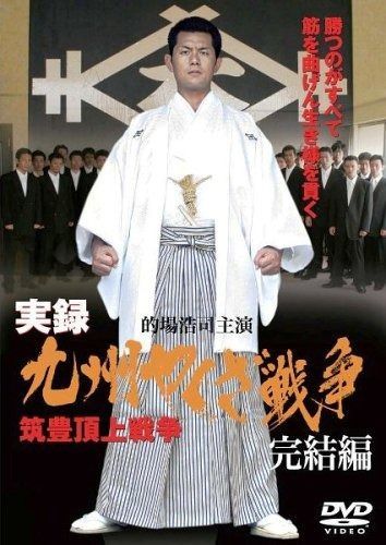 実録 九州やくざ戦争 完結編 ~筑豊頂上戦争~ DVD