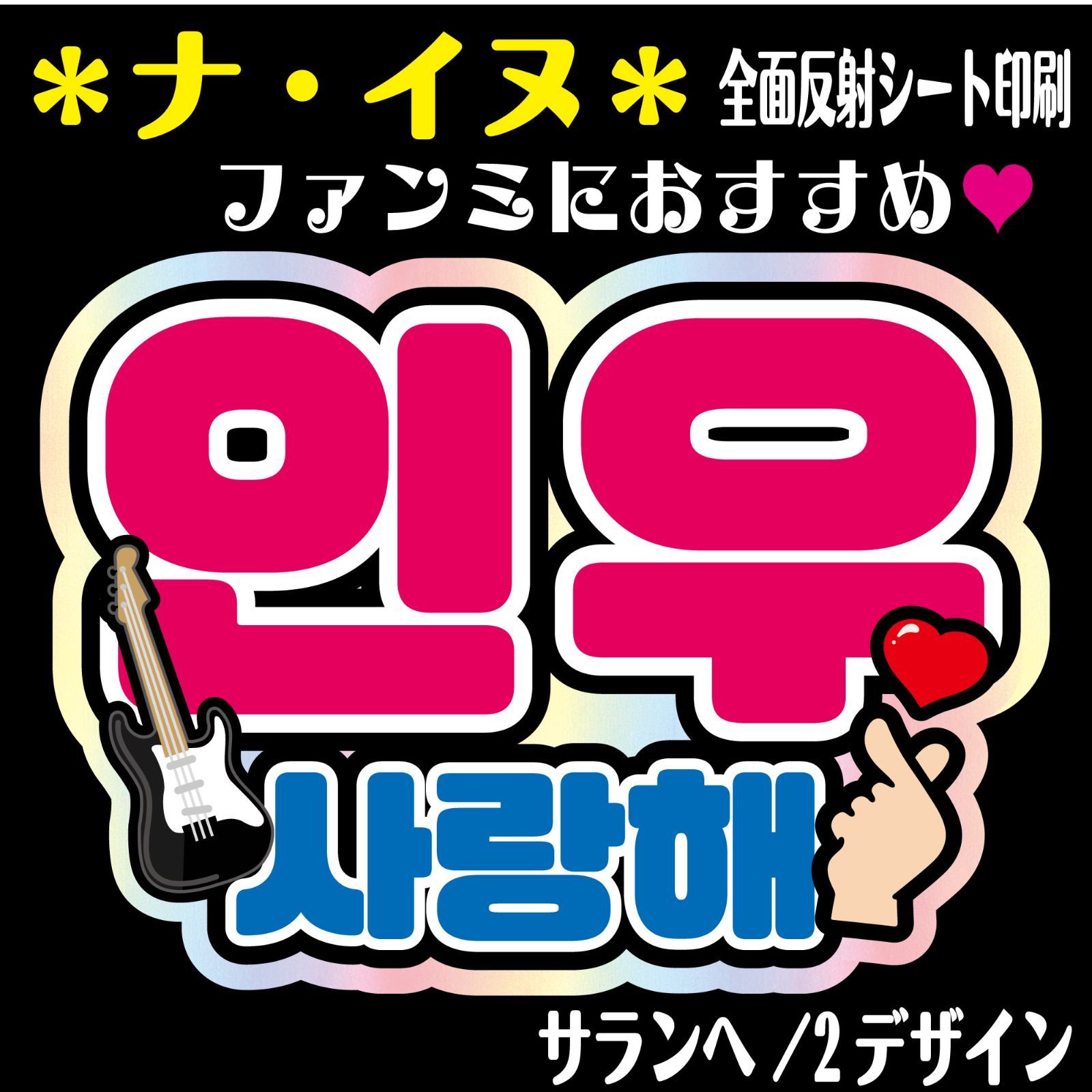 Gの反射うちわ文字　オーダー　名前文字　ハングル　韓国語　ネームボード G反射うちわ文字【ソンファSeongHwa】選べるハングル反射名前文字F3L